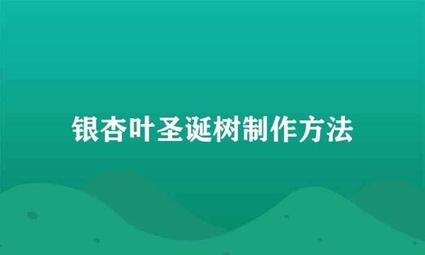 银杏叶圣诞树制作方法