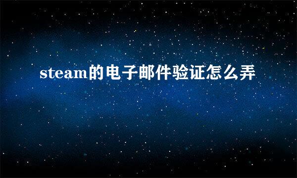 steam的电子邮件验证怎么弄