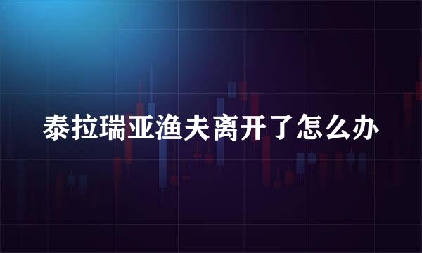 泰拉瑞亚渔夫离开了怎么办