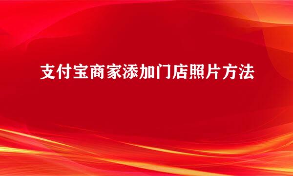 支付宝商家添加门店照片方法