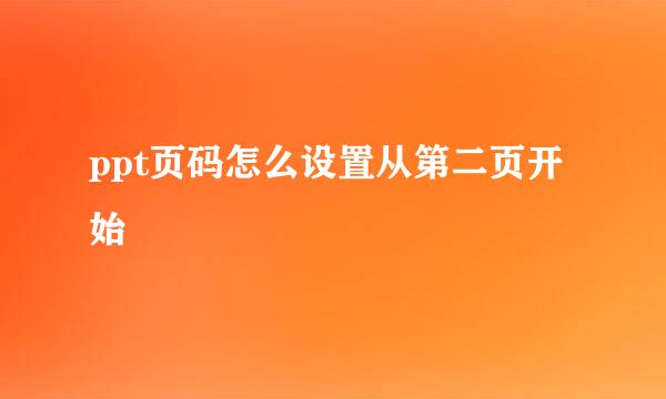 ppt页码怎么设置从第二页开始