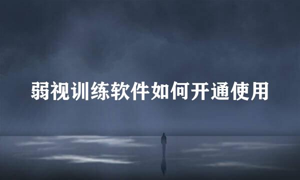弱视训练软件如何开通使用