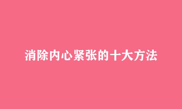 消除内心紧张的十大方法