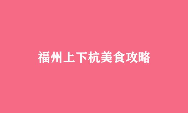 福州上下杭美食攻略