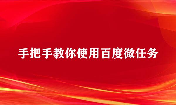手把手教你使用百度微任务