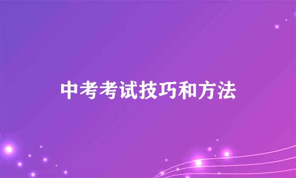 中考考试技巧和方法
