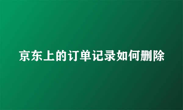 京东上的订单记录如何删除