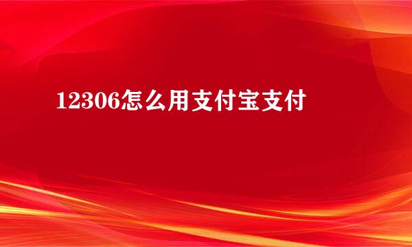 12306怎么用支付宝支付