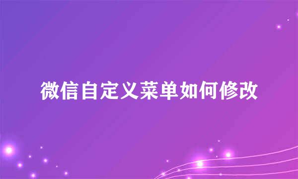 微信自定义菜单如何修改