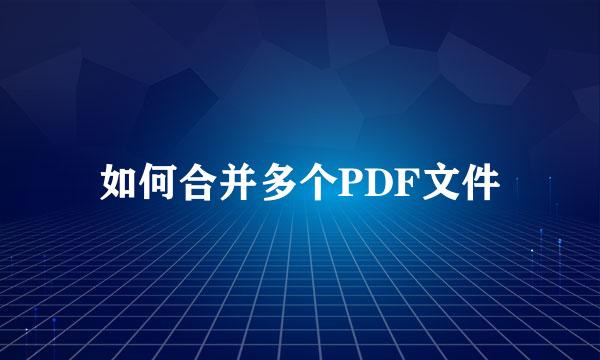 如何合并多个PDF文件
