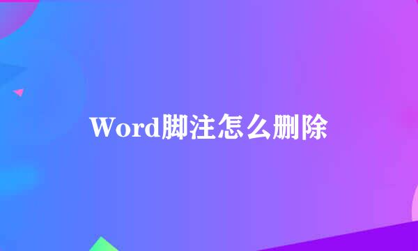 Word脚注怎么删除