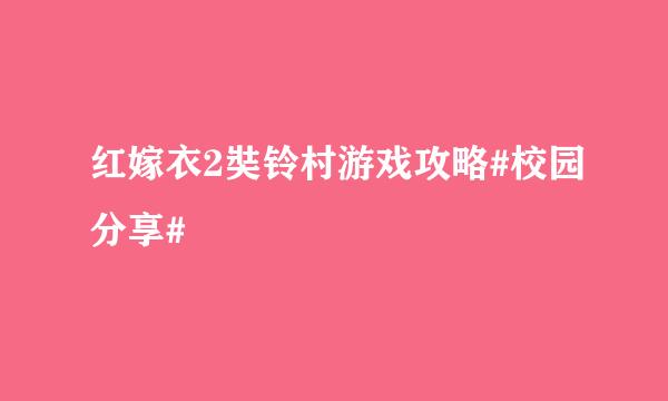 红嫁衣2奘铃村游戏攻略#校园分享#