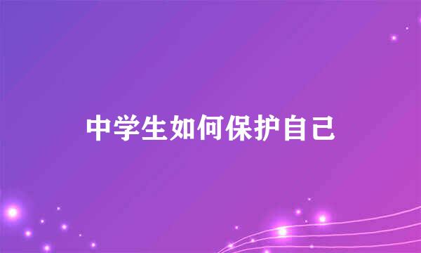 中学生如何保护自己