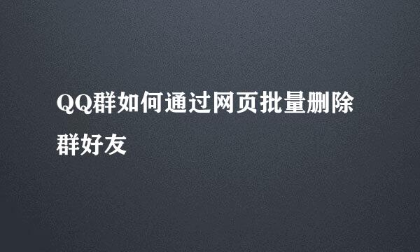 QQ群如何通过网页批量删除群好友