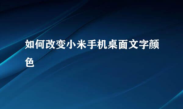 如何改变小米手机桌面文字颜色
