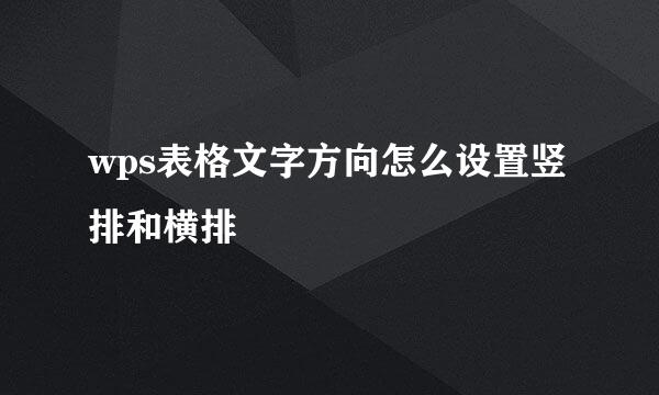 wps表格文字方向怎么设置竖排和横排