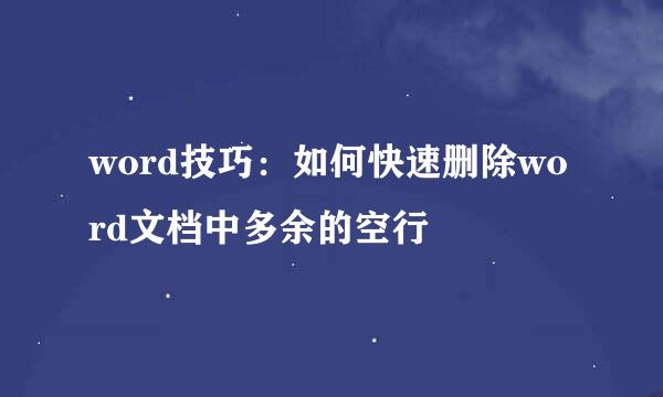 word技巧:如何快速删除word文档中多余的空行