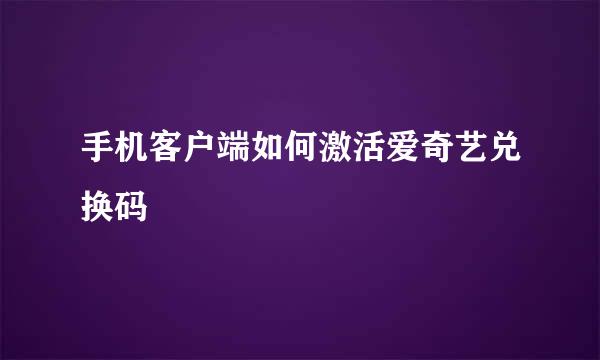 手机客户端如何激活爱奇艺兑换码