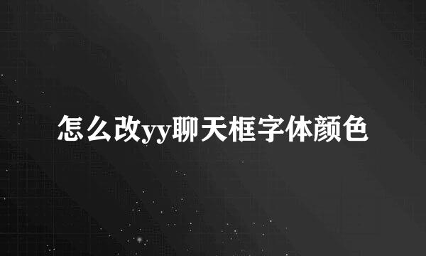 怎么改yy聊天框字体颜色