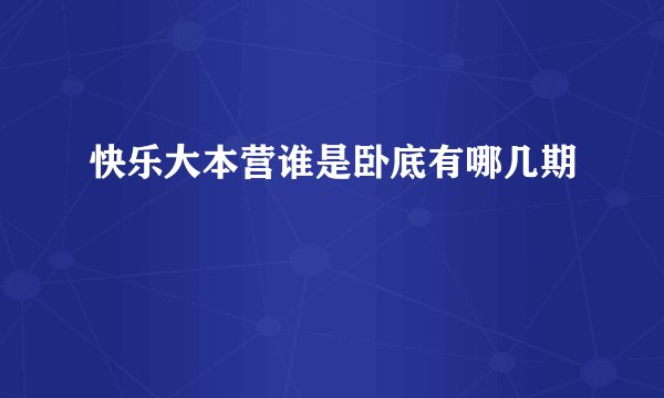 快乐大本营谁是卧底有哪几期