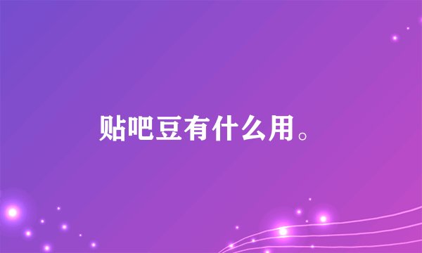 贴吧豆有什么用。