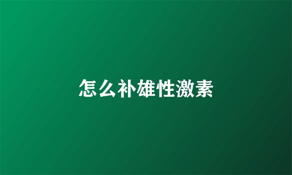 怎么补雄性激素