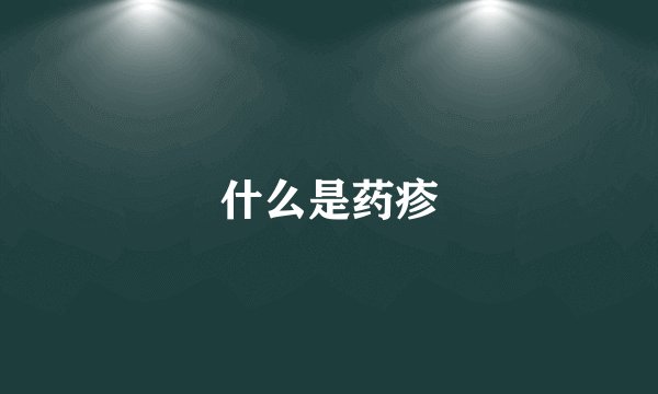 什么是药疹