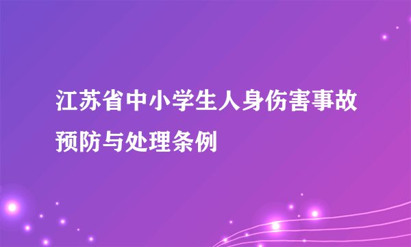 江苏省中小学生人身伤害事故预防与处理条例