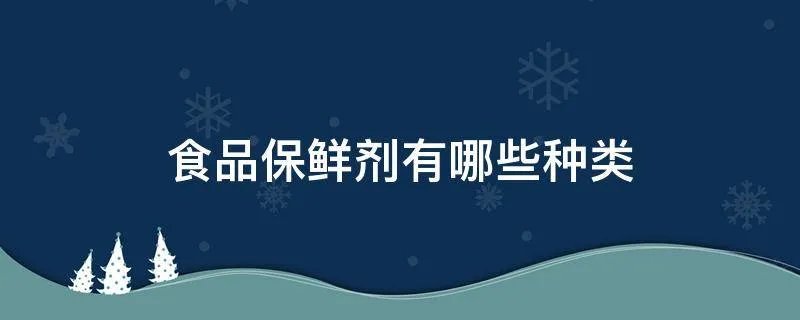 食品保鲜剂有哪些种类