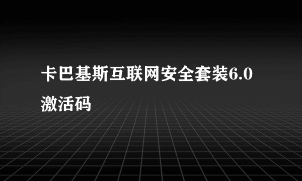 卡巴基斯互联网安全套装6.0激活码