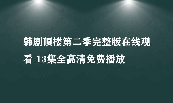 韩剧顶楼第二季完整版在线观看 13集全高清免费播放