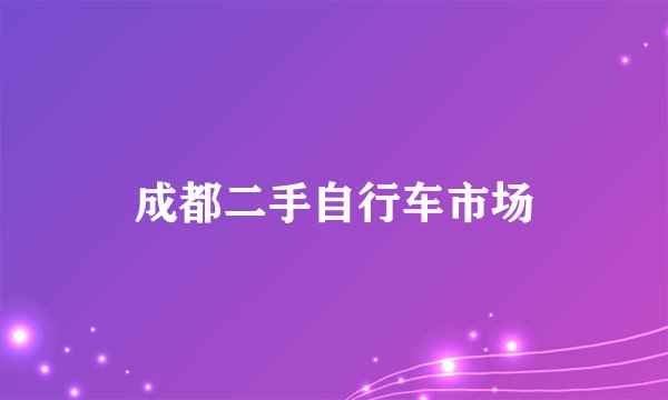 成都二手自行车市场