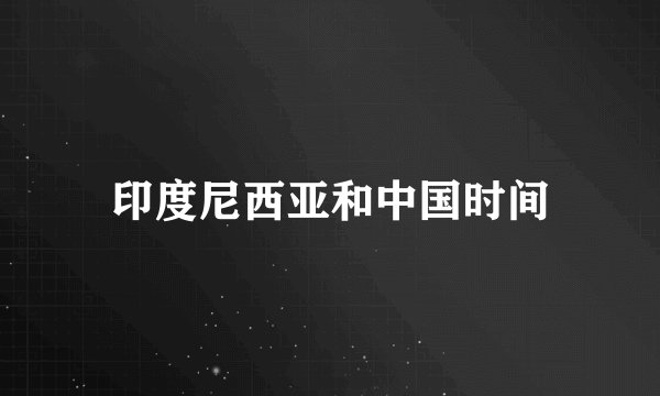 印度尼西亚和中国时间