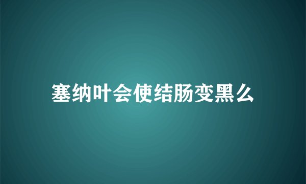 塞纳叶会使结肠变黑么
