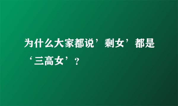 为什么大家都说’剩女’都是‘三高女’？