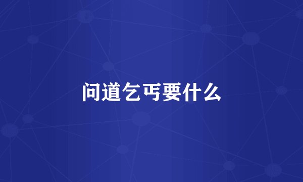 问道乞丐要什么