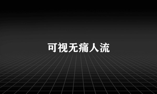 可视无痛人流