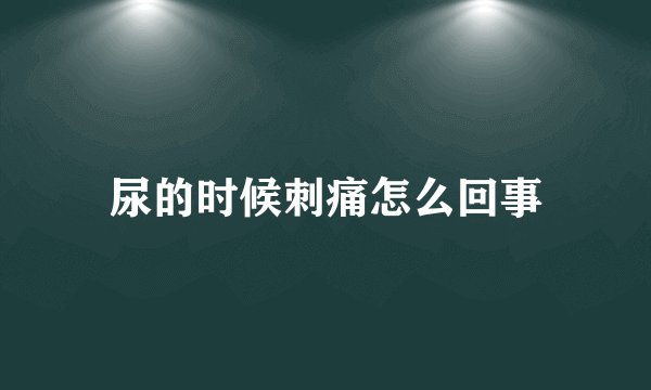 尿的时候刺痛怎么回事