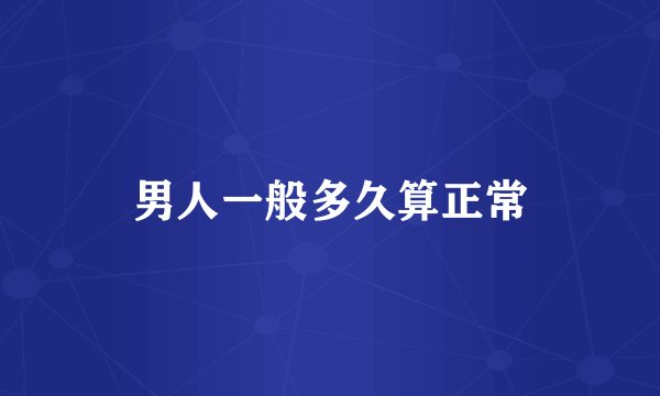 男人一般多久算正常