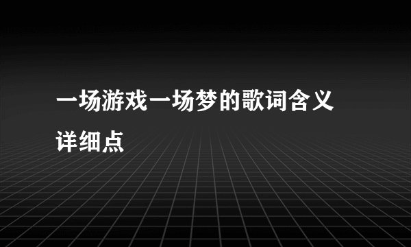 一场游戏一场梦的歌词含义 详细点