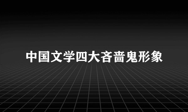 中国文学四大吝啬鬼形象