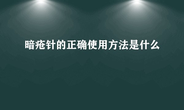 暗疮针的正确使用方法是什么
