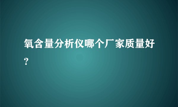 氧含量分析仪哪个厂家质量好?