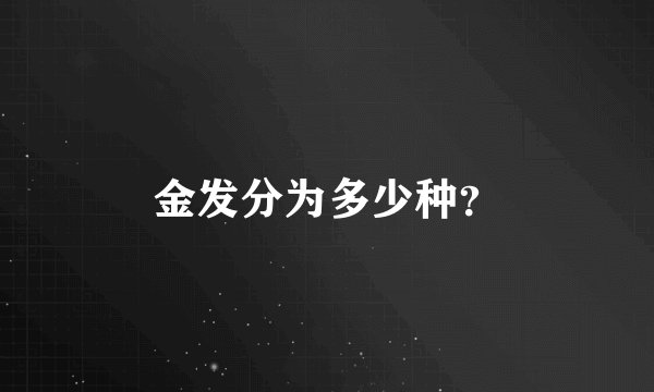金发分为多少种？