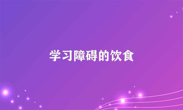 学习障碍的饮食