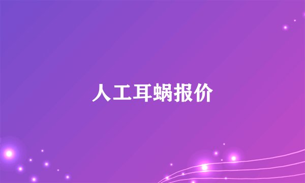 人工耳蜗报价