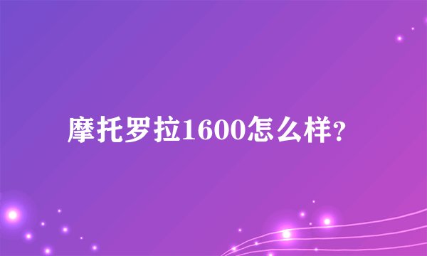 摩托罗拉1600怎么样？