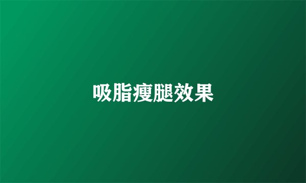 吸脂瘦腿效果