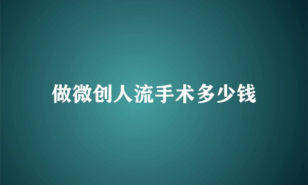 做微创人流手术多少钱