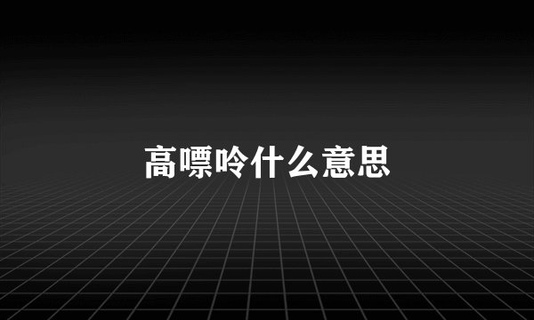 高嘌呤什么意思